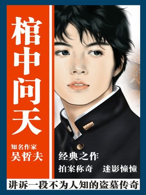 cover image of 棺中问天